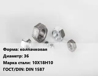 Гайка колпачковая D=36 Сталь: 10Х18Н10 DIN 1587